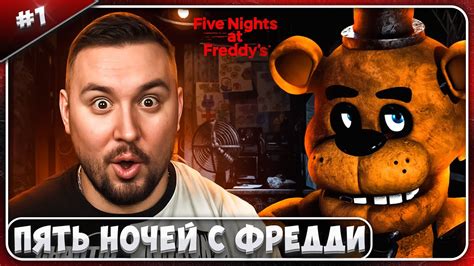 Пять ночей с ФРЕДДИ Five Nights at Freddy's #1 - YouTube