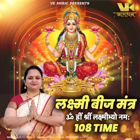 Lakshmi Beej Mantra Om Hreem Shreem Lakshmibhyo Namah Time Album