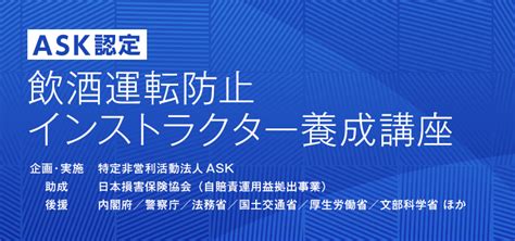 オンライン「アップデート研修2023」｜飲酒運転防止インストラクター講座