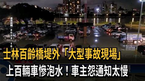 士林堤外上百輛車泡水 車主抱怨通知太慢－民視台語新聞 Youtube