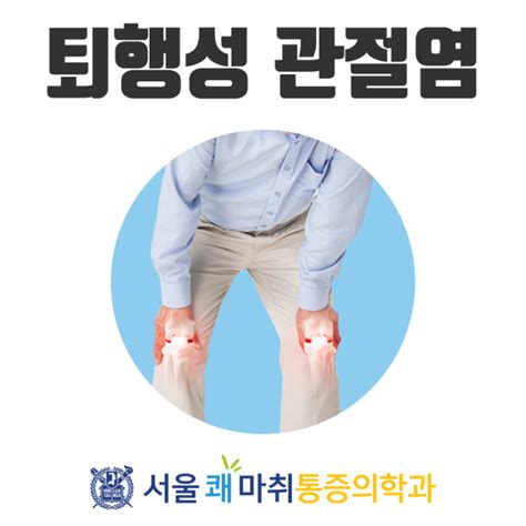 역곡정형외과 무릎통증 유발하는 퇴행성관절염은 네이버 블로그