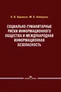Бирюков А. В. Социально-гуманитарные риски информационного общества и ...