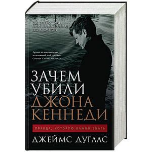 Knigi-janzen.de - Зачем убили Джона Кеннеди. Правда, которую важно ...