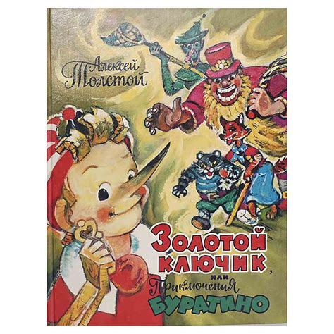 Золотой ключик или приключения Буратино | Толстой Алексей Николаевич ...