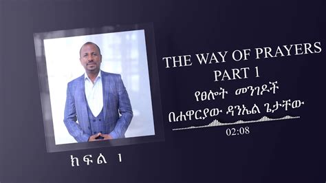 የፀሎት መንገዶች The way of prayers part 1 ክፍል 1 YouTube