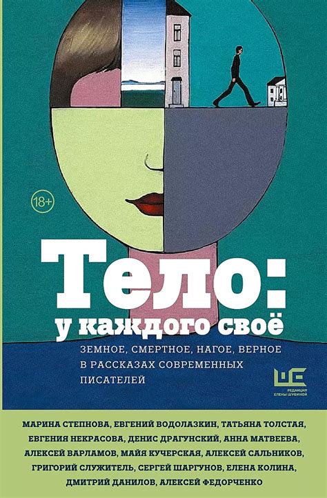 Книга "Тело: у каждого своё. Земное, смертное, нагое, верное в ...