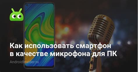 Как использовать смартфон в качестве микрофона для ПК - AndroidInsider.ru