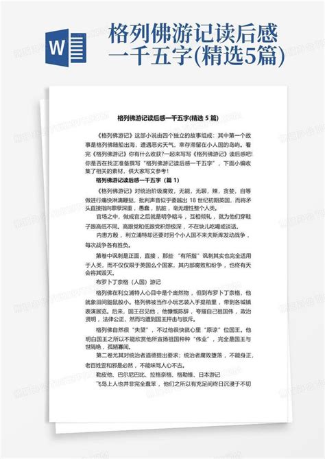 格列佛游记读后感一千五字 精选5篇 Word模板下载 编号qknmvmwv 熊猫办公