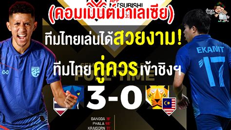 คอมเมนตมาเลยยอมรบไทยแกรงกวา หลงแพไทย 0 3 รอบรองฯ เลก2 AFF Cup