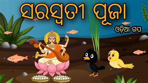 Saraswati Puja Tiki Chadhei Tuni Chidiya Bird Stories Odia Gapa