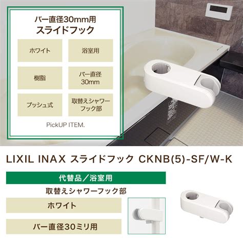 LIXIL リクシル INAX スライドフック メッキ仕上げ CKNB 5 SF CH 径30mmスライドバー用 使い勝手の良い