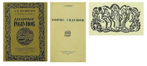 Пушкин, А.С. Борис Годунов. / А. Пушкин. - М.; Пг.: Государственное ...