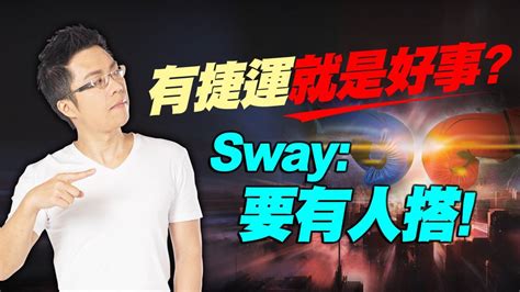 有捷運就是好事？ Sway：要有人搭｜sway說｜好房網tv 好房網tv Line Today