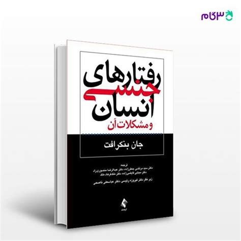 کتاب رفتارهای جنسی انسان و مشکلات آن نوشته جان بنکرافت ترجمه ی دکتر سید