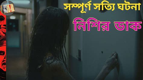 Nishir Dak Bhuter Golpo True Horror Story Bangla