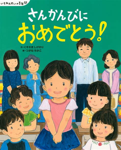 『いちねんせいの1年間 いちねんせいに なったから！』（くすのき しげのり，田中 六大）｜講談社book倶楽部