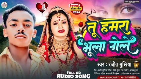 Maithili Sad Song Tu Hamra Bhula Gele Ranjeet Mukhiya New Sad