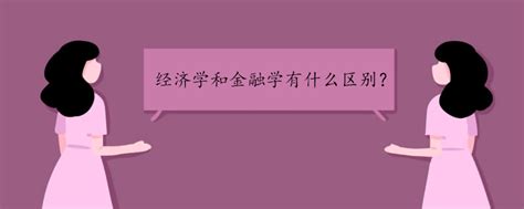 经济学和金融学有什么区别高三网