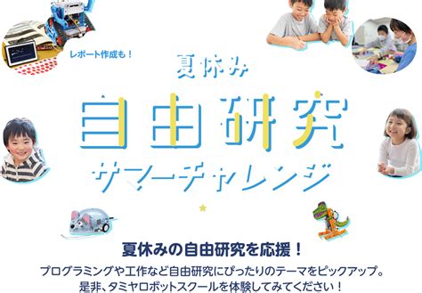 夏休み自由研究 サマーチャレンジ！2024｜タミヤロボットスクール｜小学生向けプログラミング教室・ロボット教室