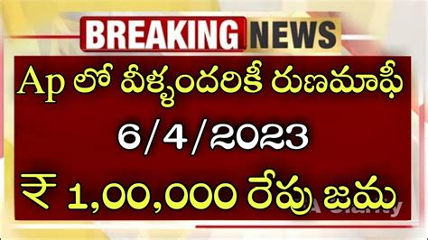 Ap లో వీళ్ళందరికీ రుణమాఫీ 642023 ₹ 100000 రేపు జమap Scheme Latest