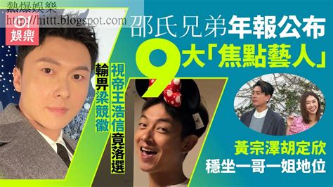 熱爆娛樂 邵氏兄弟藝人管理賺少900萬 公布9大「焦點藝人」視帝王浩信落選 王浩信 邵氏