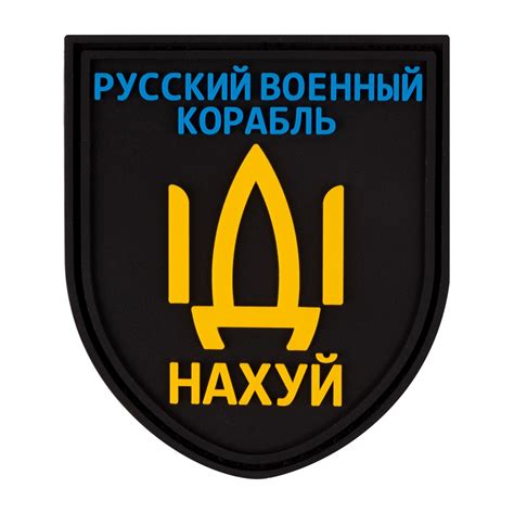 ПВХ патч " Русский корабль" - Brand Element