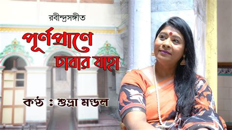 পূর্ণ প্রাণে চাবার যাহা Purna Prane Chabar Jaha শুভ্রা মণ্ডল Suvra