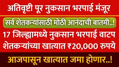 या 17 जिल्ह्यामध्ये नुकसान भरपाई वाटप आजपासून शेतकऱ्यांच्या