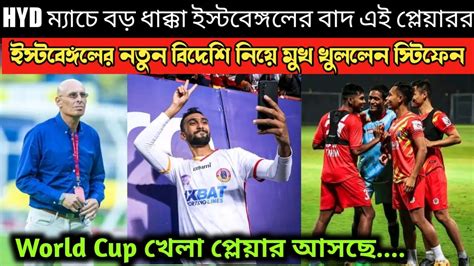 🚨hyd ম্যাচে বড় ধাক্কা ইস্টবেঙ্গলের বাদ এই প্লেয়াররা😱ইস্টবেঙ্গলের বিদেশি নিয়ে মুখ খুললেন