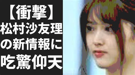 集英社社長は深々と頭を下げ乃木坂46・松村沙友理を“終わらせた”編集者の末路 Vlog46