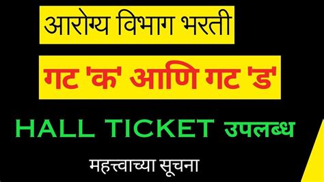 Arogya Vibhag Bharati Hall ticket admit card link आरगय वभग भरत