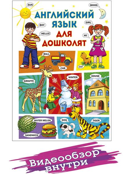 Английский язык для дошколят. Детские книги. Английский язык для детей ...