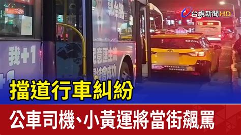 擋道行車糾紛 公車司機、小黃運將當街飆罵 Youtube