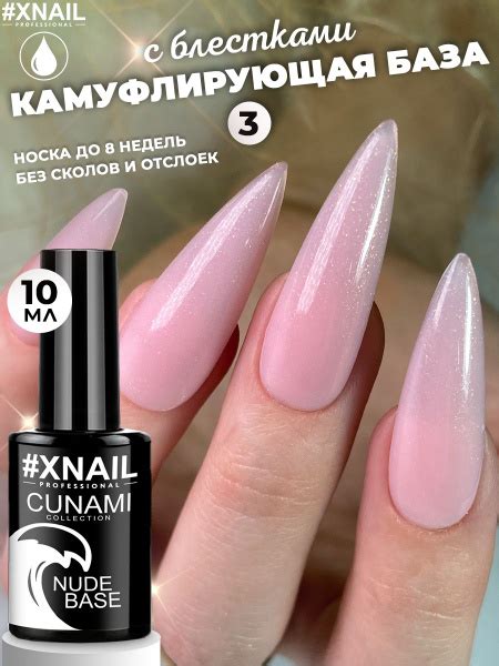Камуфлирующая база для ногтей с шиммеромм CUNAMI NUDE BASE 10мл купить на OZON по низкой цене