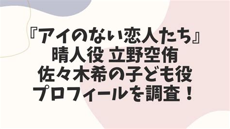 アイのない恋人たち子役晴人は立野空侑！佐々木希の子ども役のプロフィールは？ ほーぷ