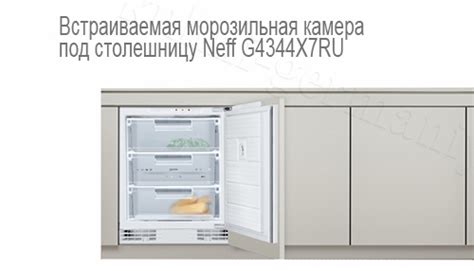 Купить Встраиваемый морозильник Neff G4344X7RU. Цена в Москве