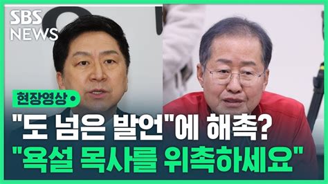 국민의힘 홍준표 당 상임고문 해촉홍준표 어이없는 당욕설 목사 상임고문 시켜라 현장영상 Sbs Youtube