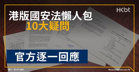 港版國安法懶人包｜官方詳解10大疑問