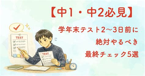 【中1・中2必見】学年末テスト2～3日前に絶対やるべき最終チェック5選 | 苫小牧高校受験ナビ