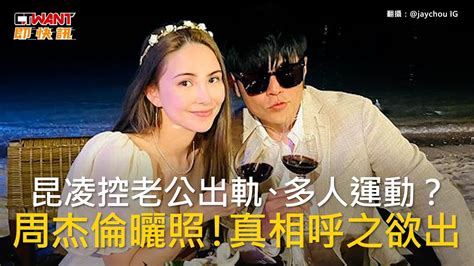 Ctwant 娛樂新聞 昆凌控老公出軌、多人運動？ 周杰倫曬照！真相呼之欲出 Youtube