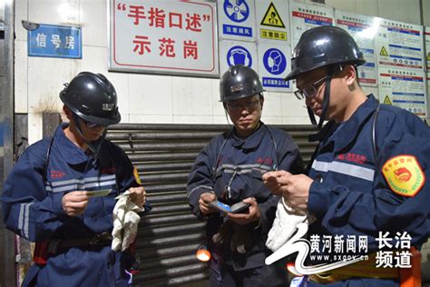 潞安集团五阳煤矿开展青监岗员“零点”行动防风险除隐患 黄河新闻网