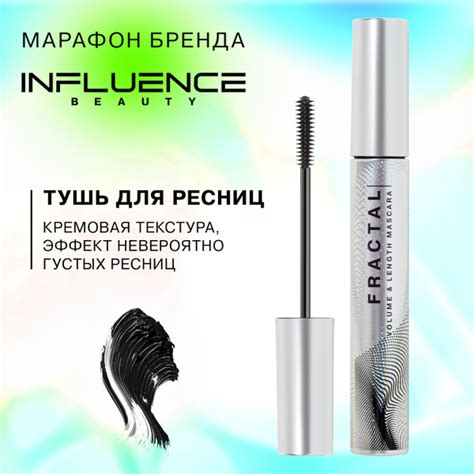 Тушь для ресниц INFLUENCE BEAUTY LASH FRACTAL с силиконовой щеточкой ...