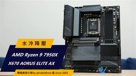 測試 AMD 7950X降壓搭載X670 AORUS ELITE AX 看板 PC Shopping Mo PTT 鄉公所