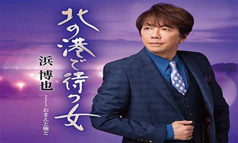 浜博也 北の港で待つ女 演ラン 演歌歌謡曲カラオケ 無料動画視聴ランキング