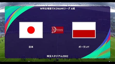 ウイニングイレブン2021 W杯出場国でコナミリーグ A組 第7節第3試合 日本 Vs ポーランド【監督モード試合観戦】【ウイイレ2021