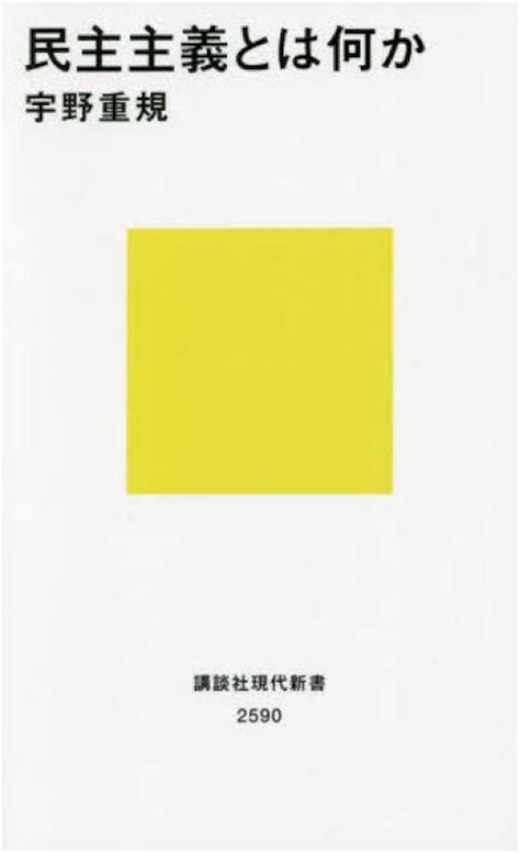 「民主主義とは何か」の内容・要約など②（講談社現代新書） 読書の森〜ビジネス、自己啓発、文学、哲学、心理学などに関する本の紹介・感想など