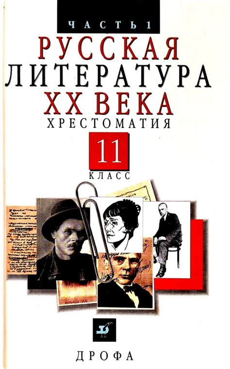 Русская литература XX века. 11 класс. Учебник в 2-х частях. Часть 1. В ...