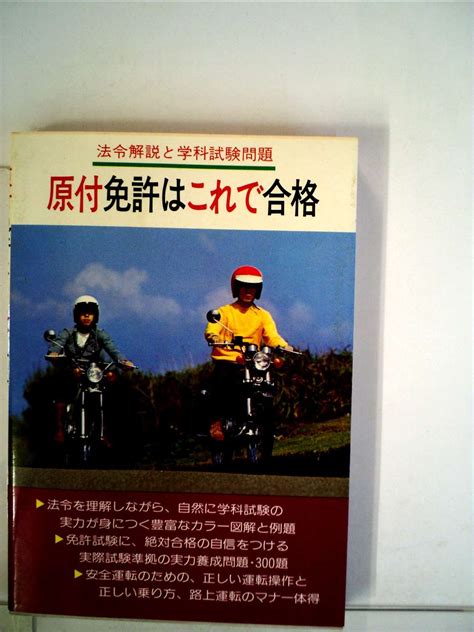 原付免許はこれで合格 法令解説と学科試験問題 自動車問題研究会 本 通販 Amazon