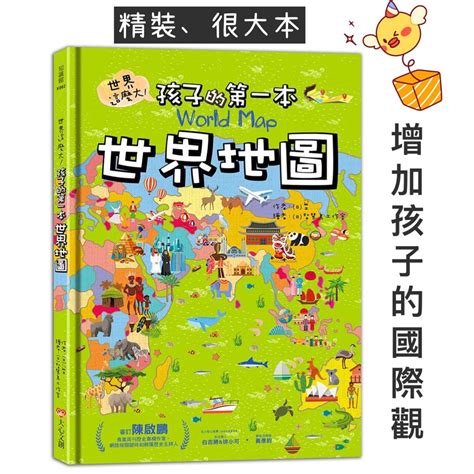 【kp小店】世界這麼大！孩子的第一本世界地圖 精裝、附注音 世界觀 國際觀 世界地圖 蝦皮購物