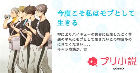 今度こそ私はモブとして生きる 全35話 【完結】（推ししか勝たんさんの夢小説） 無料スマホ夢小説ならプリ小説 Bygmo